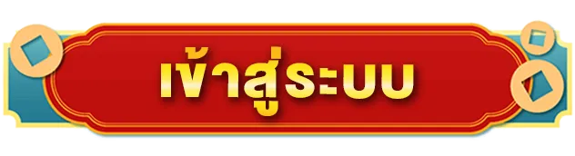 นําโชค285
