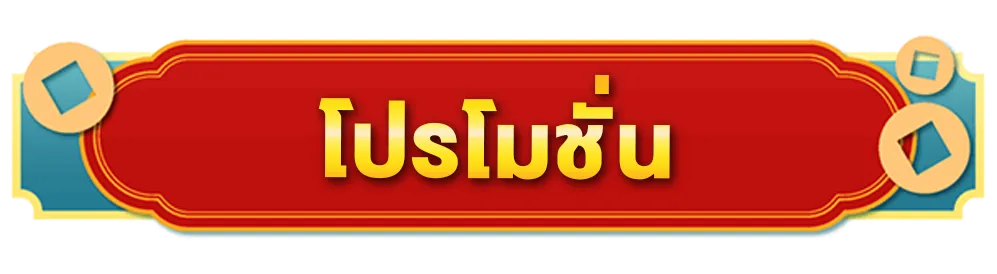 นําโชค285