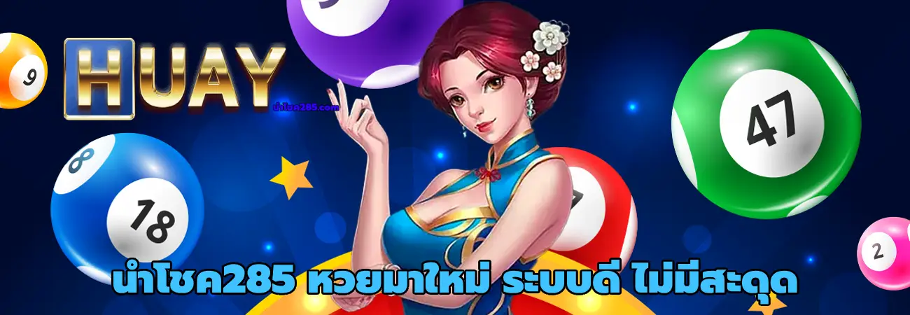 นําโชค285